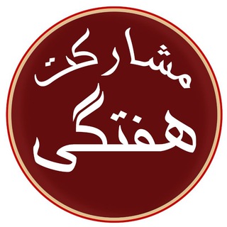 Telegram profile photo for مشارکت هفتگی