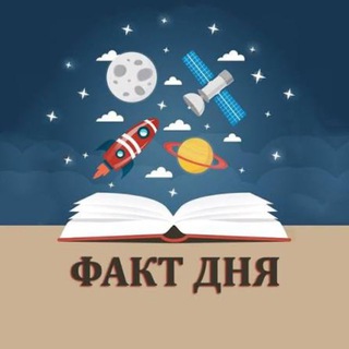 Telegram profile photo for НАУКА и ФАКТЫ