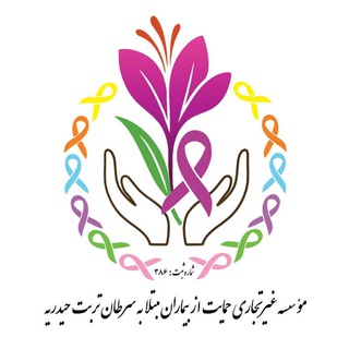 Telegram profile photo for موسسه حمایت از بیماران مبتلا به سرطان شهرستان تربت حیدریه