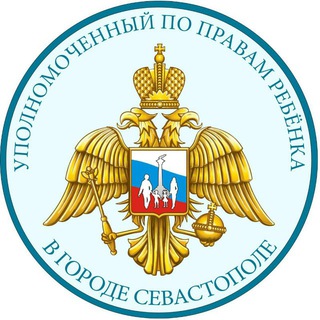 Telegram profile photo for Уполномоченный по правам ребёнка в городе Севастополе