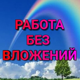 Telegram profile photo for Работа без вложения