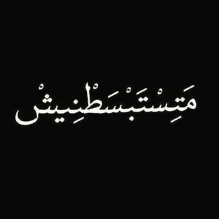 Telegram profile photo for متستبسطنيش