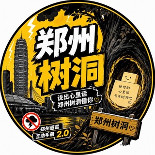 Telegram profile photo for 郑州树洞