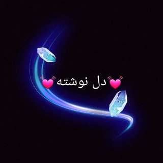 Telegram profile photo for 💓دل نوشته💓