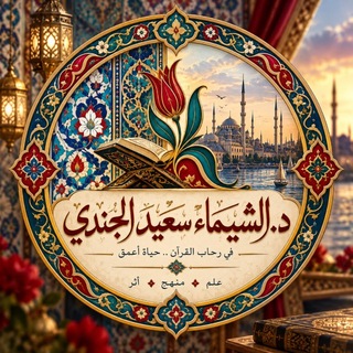 Telegram profile photo for صوتيات د. الشيماء الجندي الطويل . "علم ،منهج، أثر "