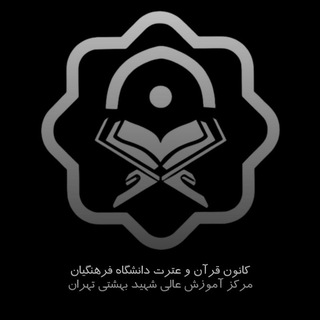 Telegram profile photo for اطلاع رسانی فرهنگی و قرآنی مرکز شهید بهشتی دانشگاه فرهنگیان