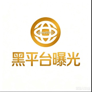 Telegram profile photo for 黑平台曝光