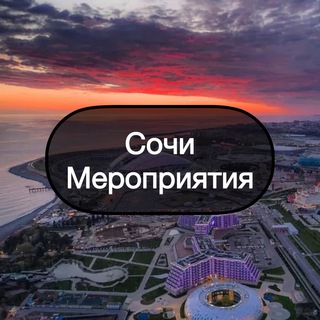 Telegram group profile photo for Сочи || Мероприятия🎨
