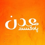 Telegram profile photo for پادکست عدن
