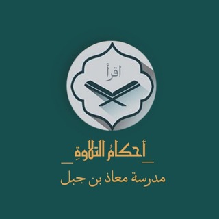 Telegram profile photo for أحكامُ التلاوةِ "مدرسة معاذ بن جبل"