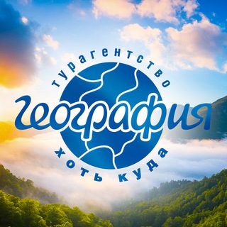 Telegram profile photo for " География " Турагенство в Самаре
