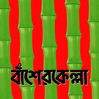 Telegram profile photo for বাঁশেরকেল্লা - Basherkella