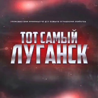 Telegram profile photo for Тот самый Луганск