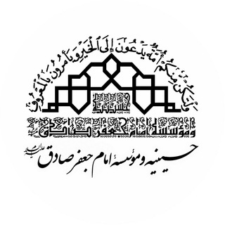 Telegram profile photo for حسينيه امام جعفر صادق(ع)