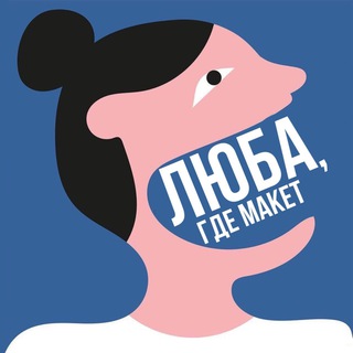 Telegram profile photo for Люба, где макет?