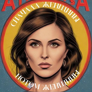 Telegram profile photo for Сначала женщины, потом женщины