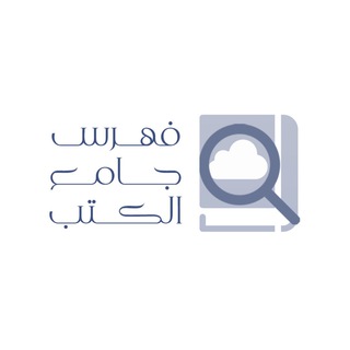 Telegram profile photo for فهرس جامع الكتب المصورة