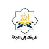 Telegram profile photo for طريقك إلى الجنة 🤍🌿