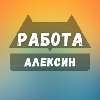 Telegram profile photo for Вакансии Алексин