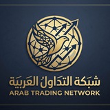 Telegram profile photo for شبكة التداول العربية | Arab Trading Network