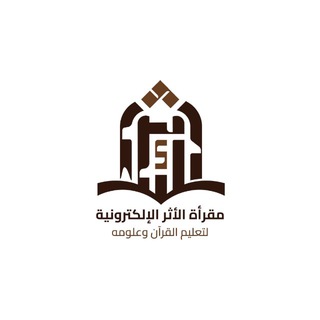 Telegram profile photo for مقرأة الأثر الإلكترونية