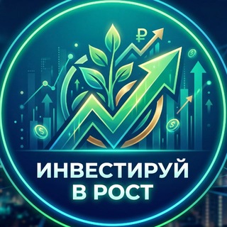 Telegram profile photo for Инвестируй в Рост