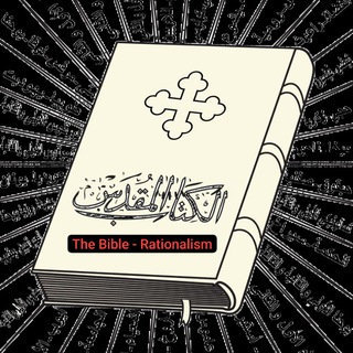 Telegram profile photo for الكتاب المقدس،محبي اهل البيت