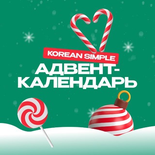 Telegram profile photo for Новогодний адвент-календарь от Korean Simple