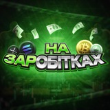 Telegram profile photo for На ЗАРобітках V2.0