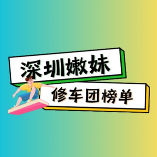 Telegram profile photo for 深圳嫩妹修车团【榜单】