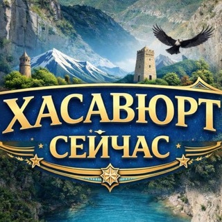 Telegram profile photo for ХАСАВЮРТ НОВОСТИ