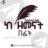 Telegram profile photo for ከ ዘመናት በፊት