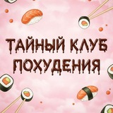 Telegram profile photo for Тайный КЛУБ ПОХУДЕНИЯ