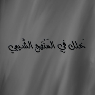 Telegram profile photo for خَللٌ فِي المَنْهَج الشِّيعِي