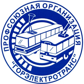 Telegram group profile photo for Профсоюз Горэлектротранс
