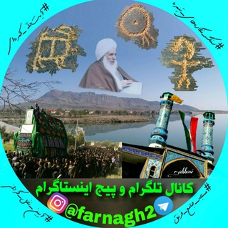Telegram profile photo for فرنق📍farnagh🌍فــرنـــ²ــق