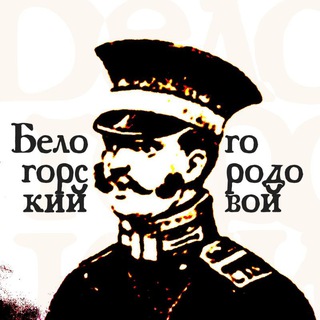 Telegram profile photo for Белогорский городовой
