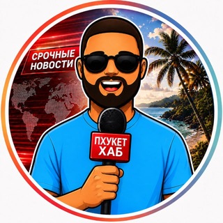 Telegram profile photo for Пхукет Хаб - Новости Таиланда