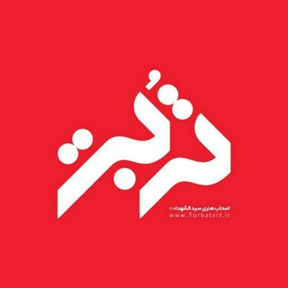 Telegram profile photo for تربت آرت - Torbatart