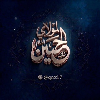 Telegram profile photo for لمولاي الحُسين (عليه السلام)