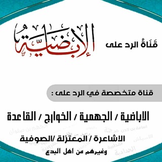 Telegram profile photo for قناة الرد على الاباضية