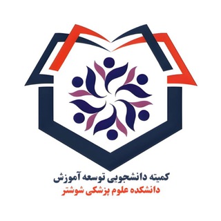 Telegram profile photo for کمیته دانشجویی توسعه آموزش علوم پزشکی دانشکده علوم پزشکی شوشتر