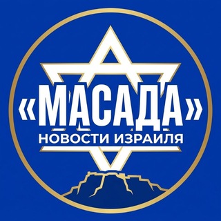 Telegram profile photo for МАСАДА 🇮🇱 Новости Израиля