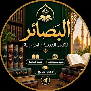 Telegram profile photo for مكتبة البصائر📚
