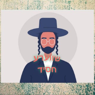 Telegram profile photo for שווערע חסיד ווידעאוס