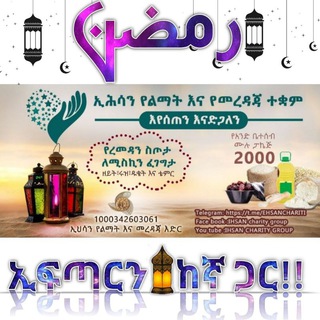 Telegram profile photo for ኢህሳን የልማት እና መረዳጃ እድር