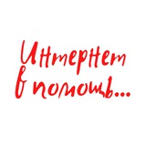 Telegram profile photo for Интернет в помощь