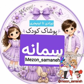 Telegram profile photo for 💚مزون لباس کودک👫