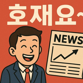 Telegram profile photo for 호재와 돈되는 모든 정보