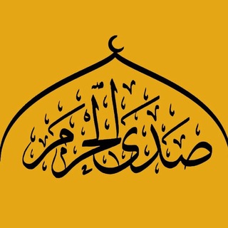 Telegram profile photo for صدى الحرم